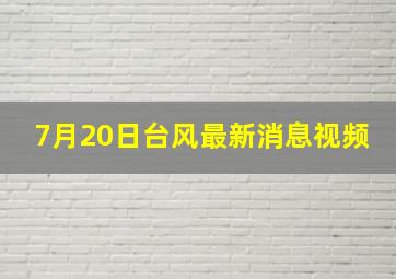 7月20日台风最新消息视频