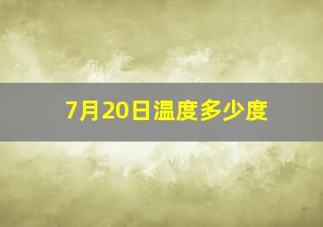 7月20日温度多少度