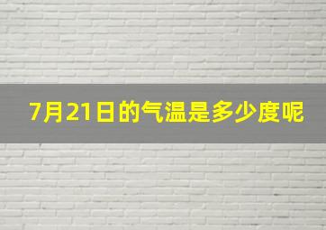 7月21日的气温是多少度呢