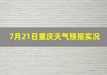 7月21日重庆天气预报实况