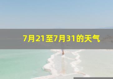 7月21至7月31的天气