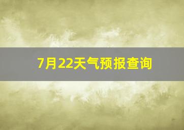 7月22天气预报查询