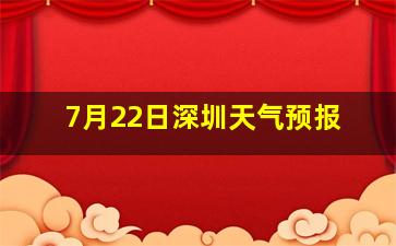 7月22日深圳天气预报