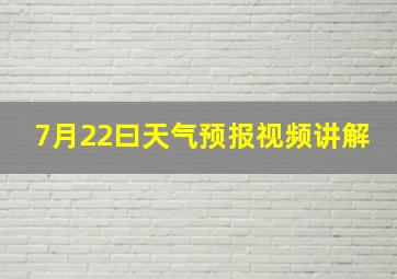 7月22曰天气预报视频讲解