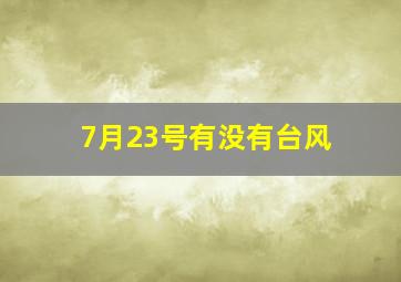 7月23号有没有台风