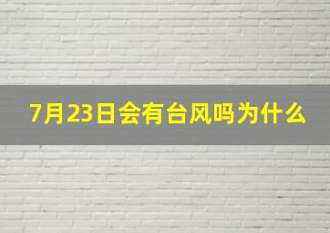 7月23日会有台风吗为什么