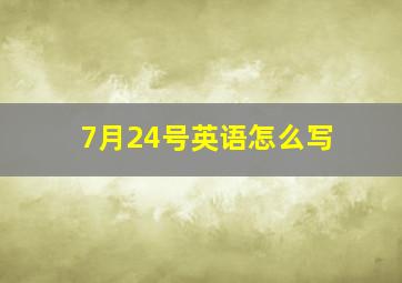 7月24号英语怎么写