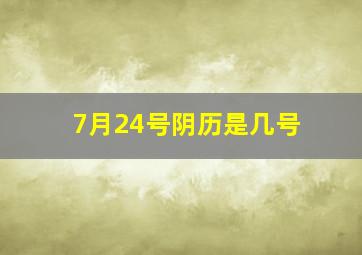 7月24号阴历是几号