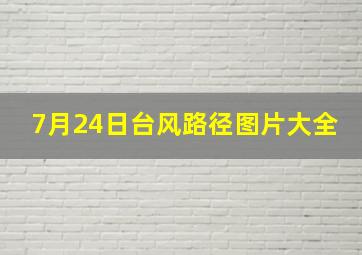 7月24日台风路径图片大全