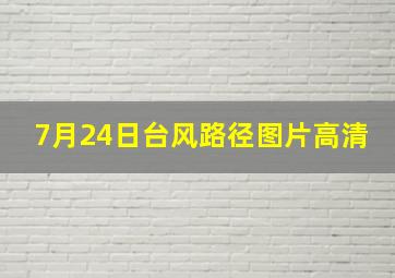 7月24日台风路径图片高清