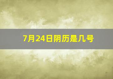 7月24日阴历是几号