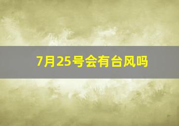 7月25号会有台风吗