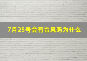 7月25号会有台风吗为什么