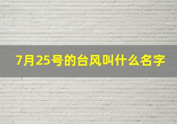 7月25号的台风叫什么名字