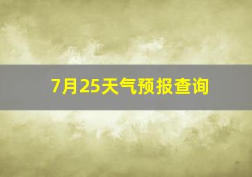 7月25天气预报查询