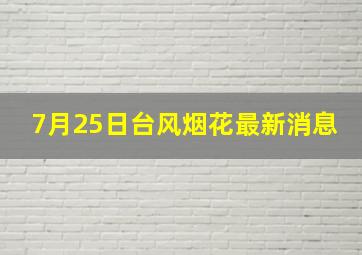 7月25日台风烟花最新消息