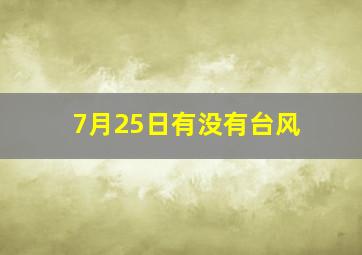 7月25日有没有台风