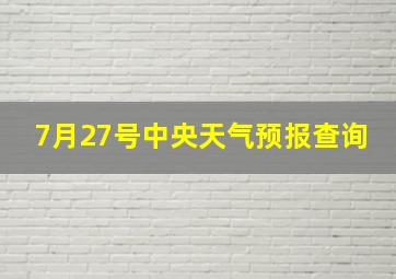 7月27号中央天气预报查询