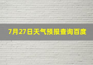 7月27日天气预报查询百度