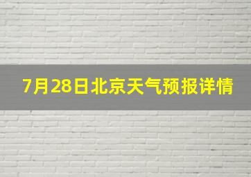 7月28日北京天气预报详情