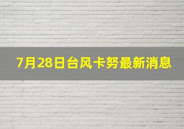 7月28日台风卡努最新消息