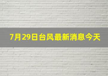 7月29日台风最新消息今天