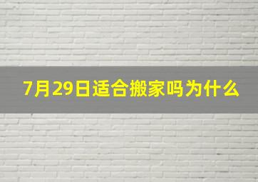 7月29日适合搬家吗为什么