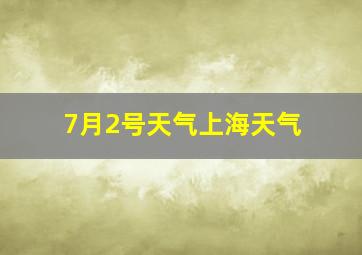 7月2号天气上海天气