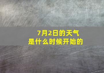 7月2日的天气是什么时候开始的