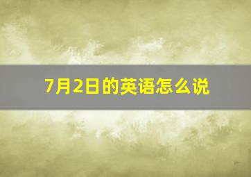 7月2日的英语怎么说