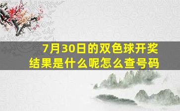 7月30日的双色球开奖结果是什么呢怎么查号码