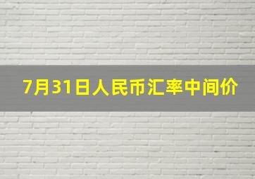 7月31日人民币汇率中间价