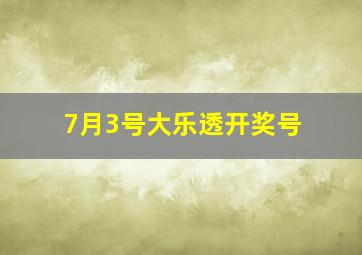 7月3号大乐透开奖号