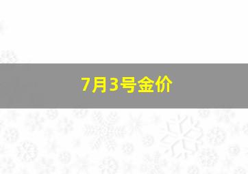 7月3号金价