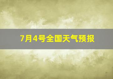 7月4号全国天气预报