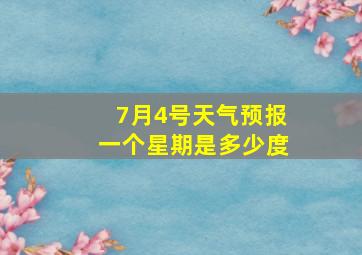 7月4号天气预报一个星期是多少度