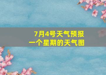 7月4号天气预报一个星期的天气图