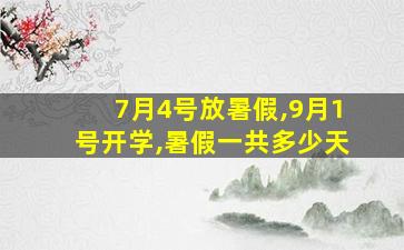 7月4号放暑假,9月1号开学,暑假一共多少天