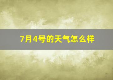 7月4号的天气怎么样