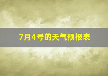 7月4号的天气预报表