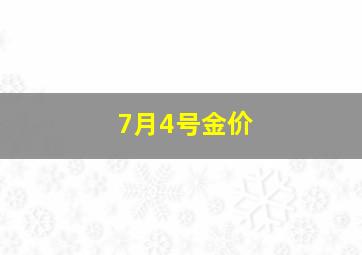 7月4号金价