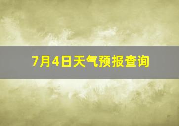 7月4日天气预报查询