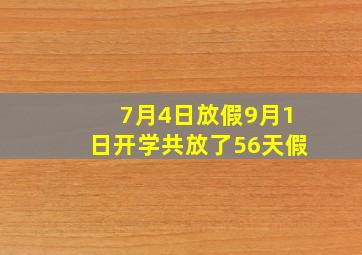 7月4日放假9月1日开学共放了56天假