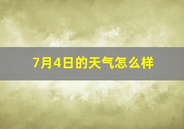 7月4日的天气怎么样