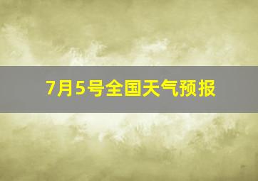 7月5号全国天气预报