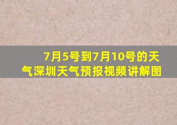 7月5号到7月10号的天气深圳天气预报视频讲解图