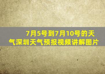 7月5号到7月10号的天气深圳天气预报视频讲解图片