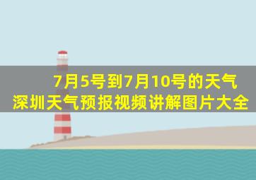 7月5号到7月10号的天气深圳天气预报视频讲解图片大全