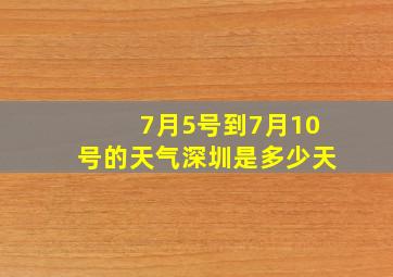 7月5号到7月10号的天气深圳是多少天