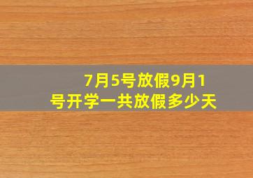 7月5号放假9月1号开学一共放假多少天